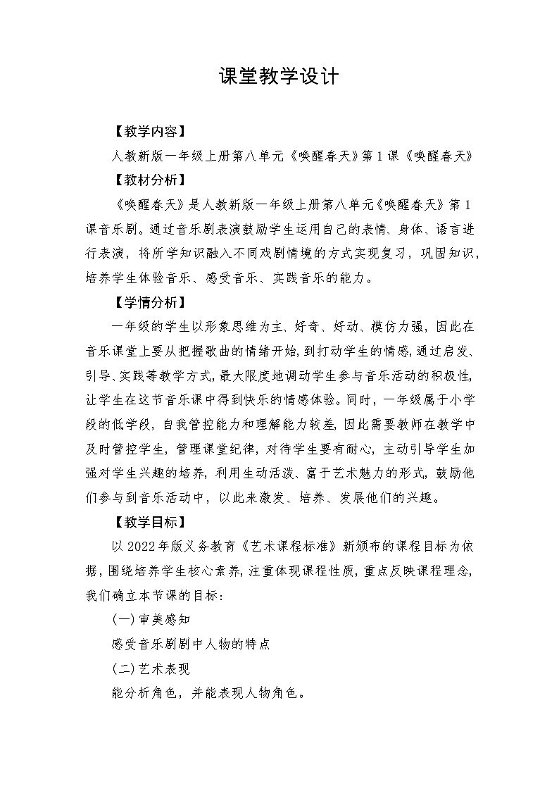 【新教材新课标】人教版音乐一年级上册第8单元《唤醒春天》教学设计+课件+素材01