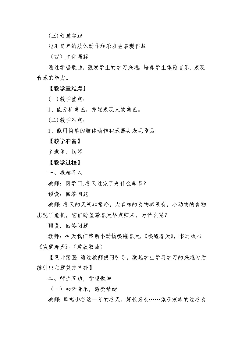 【新教材新课标】人教版音乐一年级上册第8单元《唤醒春天》教学设计+课件+素材02