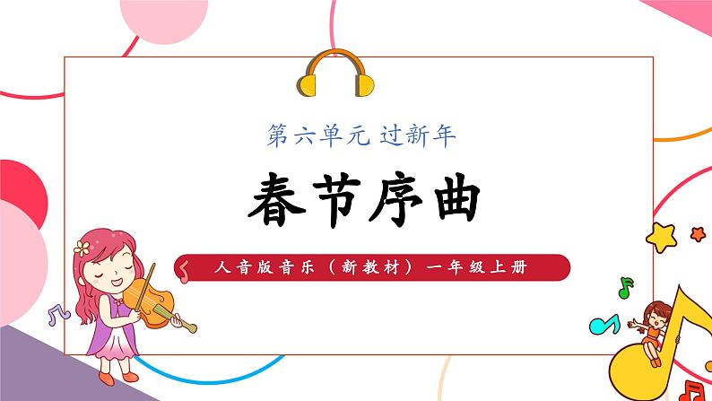 【新版教材】人音版音乐一年级上册-《春节序曲》课件第1页