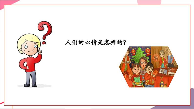 【新版教材】人音版音乐一年级上册-《春节序曲》课件第5页