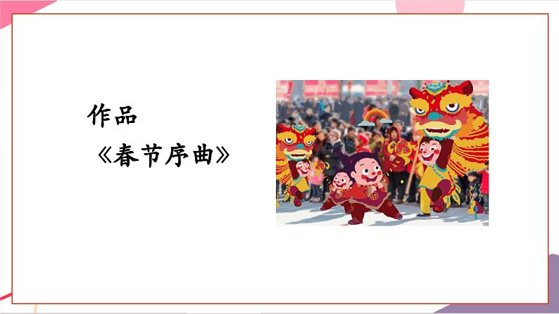 【新版教材】人音版音乐一年级上册-《春节序曲》课件第6页