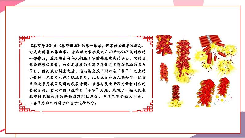 【新版教材】人音版音乐一年级上册-《春节序曲》课件第7页