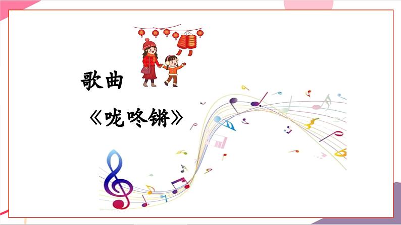 【新版教材】人音版音乐一年级上册-《咙咚锵》课件第6页