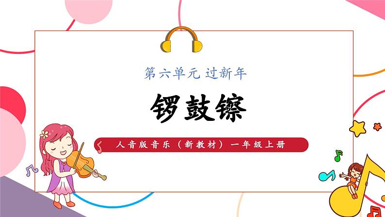 【新版教材】人音版音乐一年级上册-《锣鼓镲》课件第1页