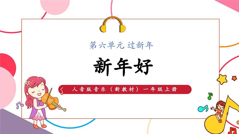 【新版教材】人音版音乐一年级上册-《新年好》课件第1页