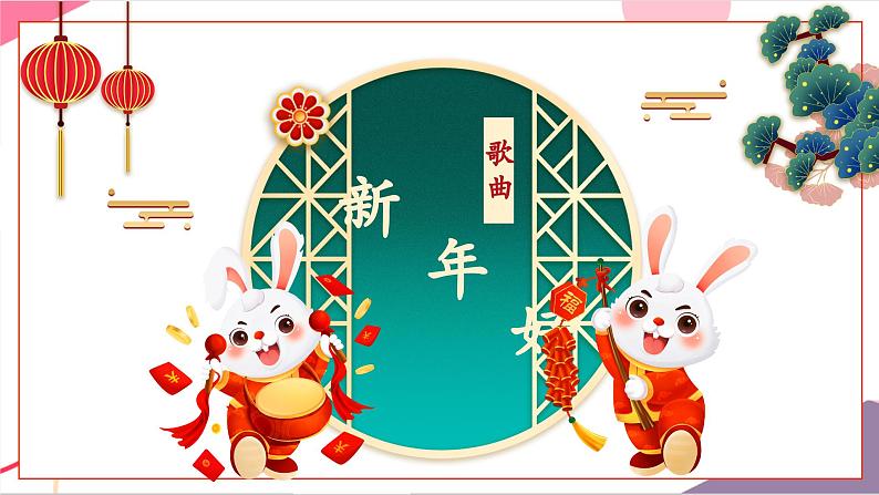 【新版教材】人音版音乐一年级上册-《新年好》课件第7页