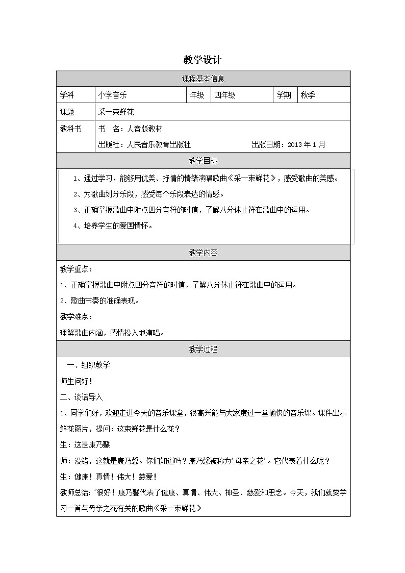 采一束鲜花教学设计.docx1第1页