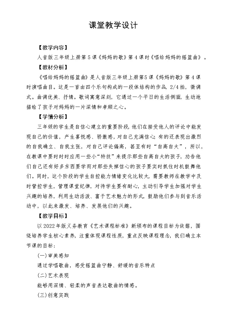 【新课标】人音版三年级上册-《唱给妈妈的摇篮曲》-课堂教学设计第1页