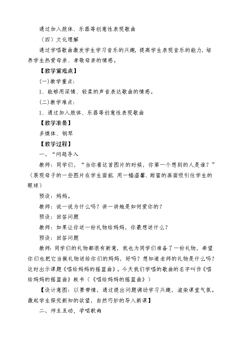 【新课标】人音版三年级上册-《唱给妈妈的摇篮曲》-课堂教学设计第2页