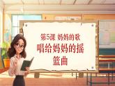 【新課標(biāo)】人音版三年級上冊第5課 《唱給媽媽的搖籃曲》課堂教學(xué)設(shè)計+課件+素材