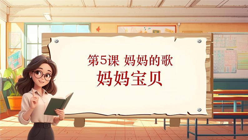 【新课标】人音版三年级上册-《妈妈宝贝》课件第1页