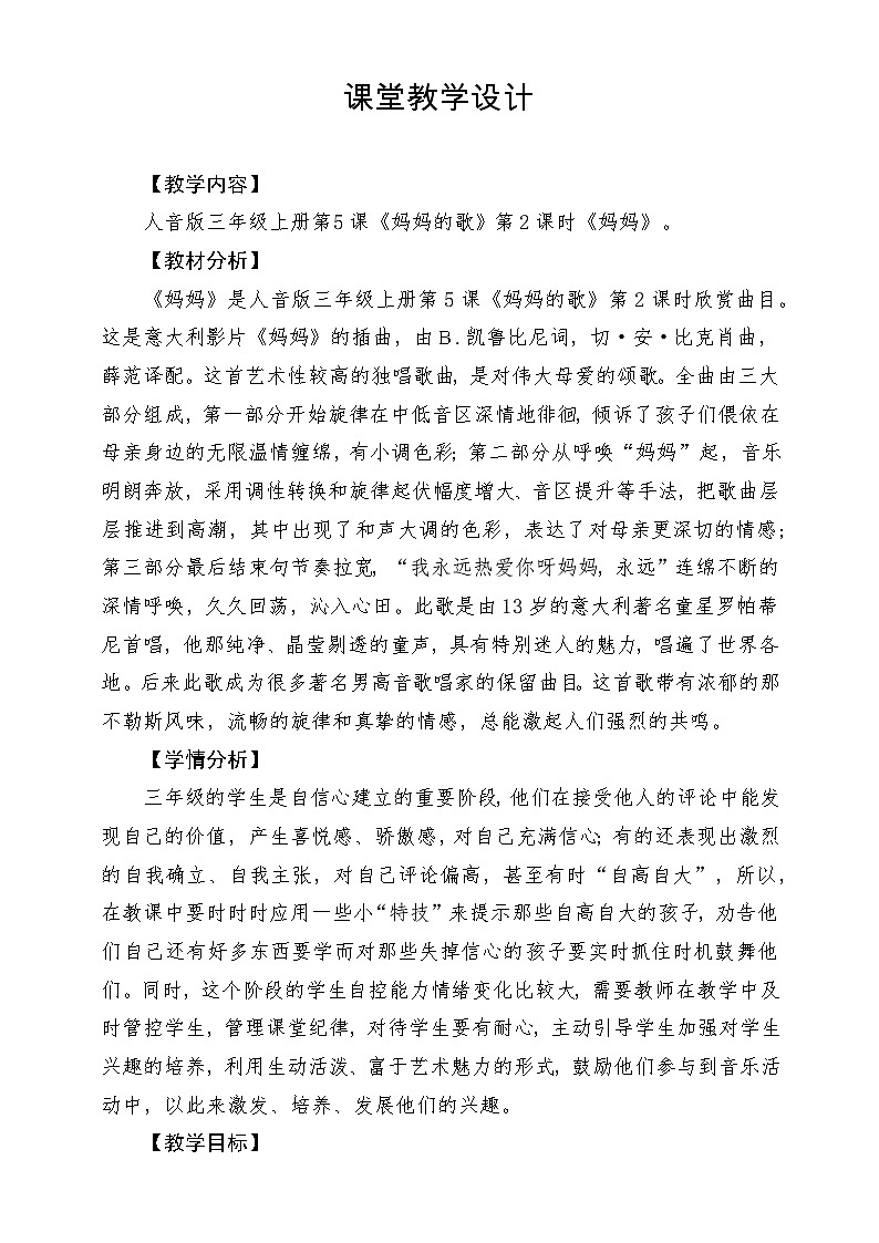 【新课标】人音版三年级上册-《妈妈》-课堂教学设计第1页