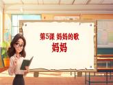 【新課標(biāo)】人音版三年級上冊第5課《媽媽》課堂教學(xué)設(shè)計+課件+素材