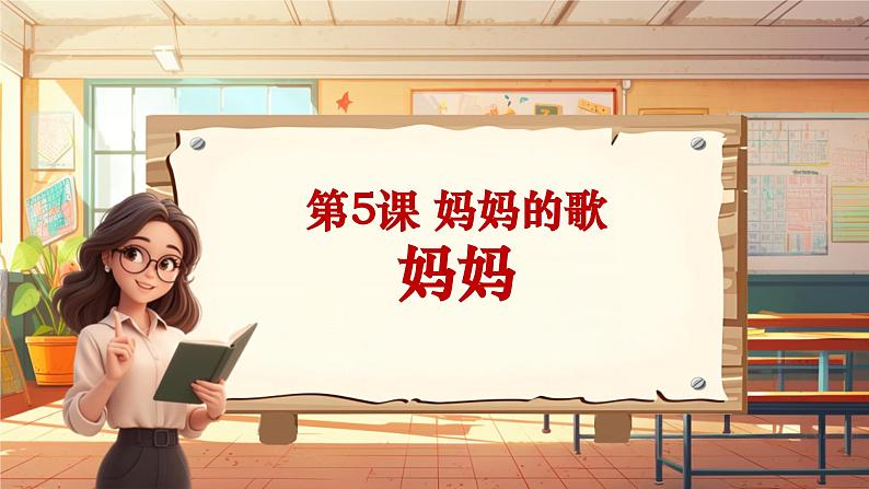 【新课标】人音版三年级上册-《妈妈》课件第1页