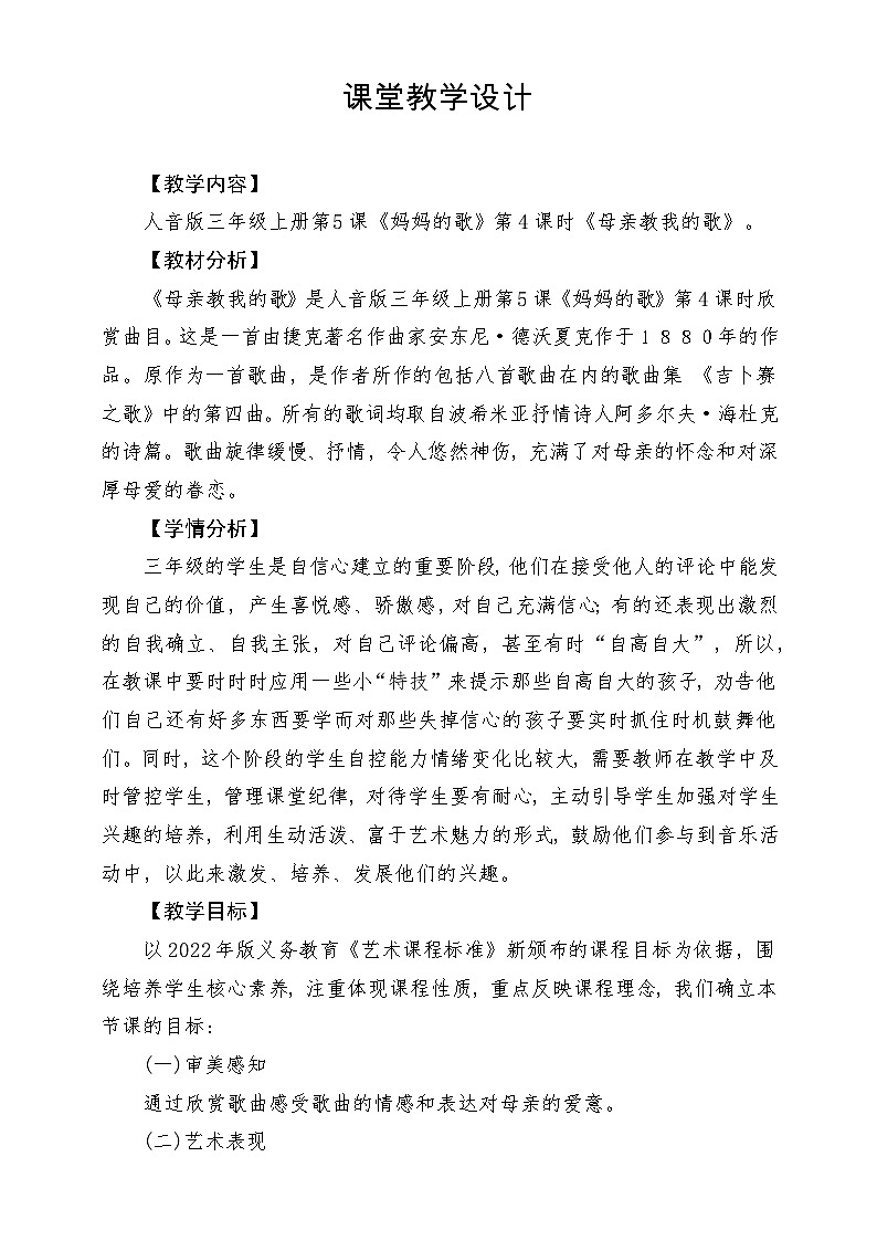 【新课标】人音版三年级上册-《母亲教我的歌》-课堂教学设计第1页