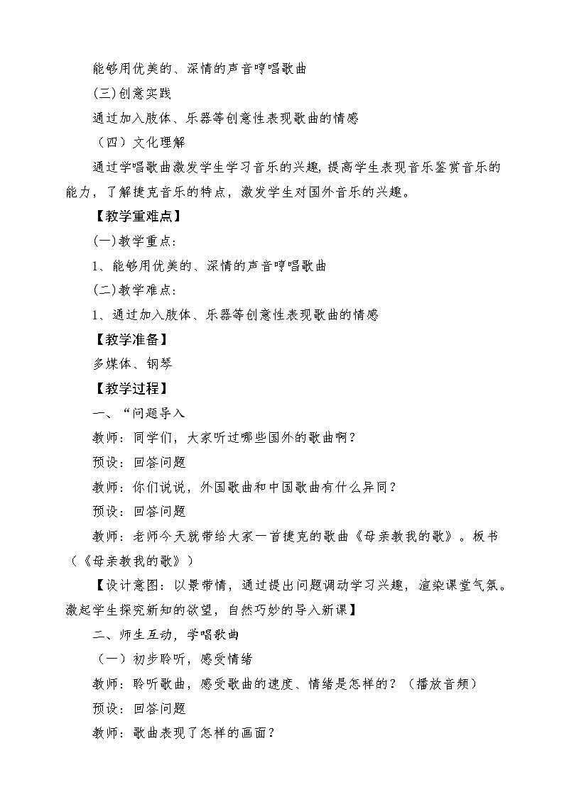 【新课标】人音版三年级上册-《母亲教我的歌》-课堂教学设计第2页