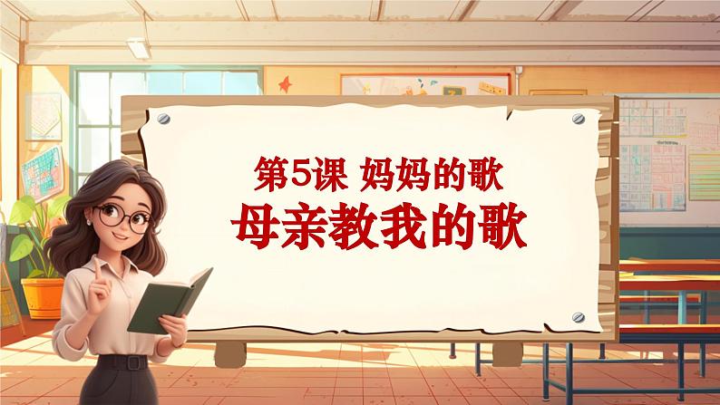 【新课标】人音版三年级上册第5课《母亲教我的歌》课堂教学设计+课件+素材01