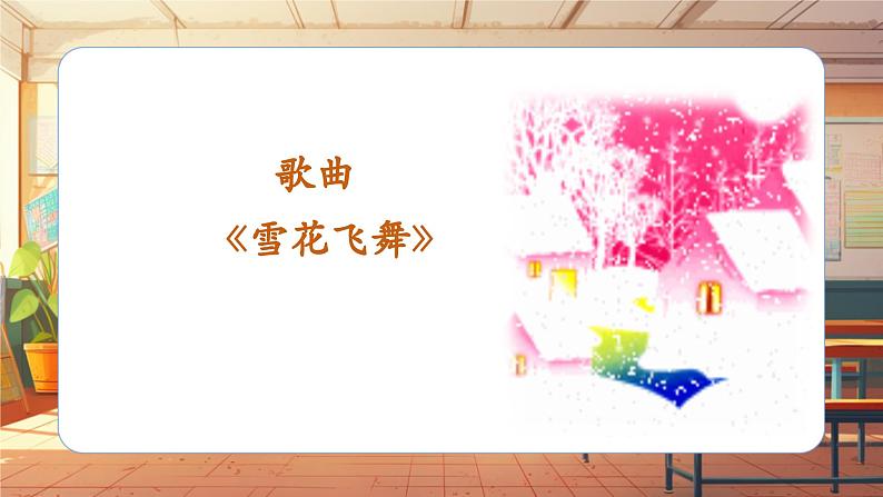 【新课标】人音版三年级上册第6课《雪花飞舞》课堂教学设计+课件+素材07