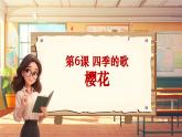 【新課標(biāo)】人音版三年級(jí)上冊(cè)第6課《櫻花》課堂教學(xué)設(shè)計(jì)+課件+素材