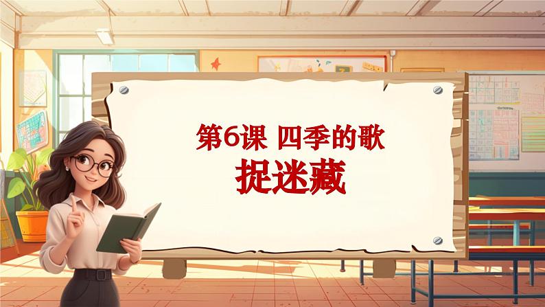 【新课标】人音版三年级上册第6课《捉迷藏》-课堂教学设计+课件+素材01