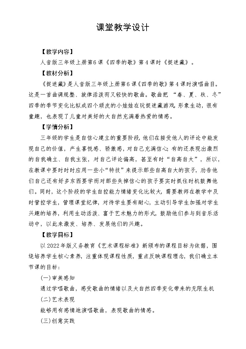 【新课标】人音版三年级上册-《捉迷藏》-课堂教学设计第1页