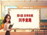 【新課標(biāo)】人音版三年級(jí)上冊(cè)第6課 《四季童趣》課堂教學(xué)設(shè)計(jì)+課件+素材