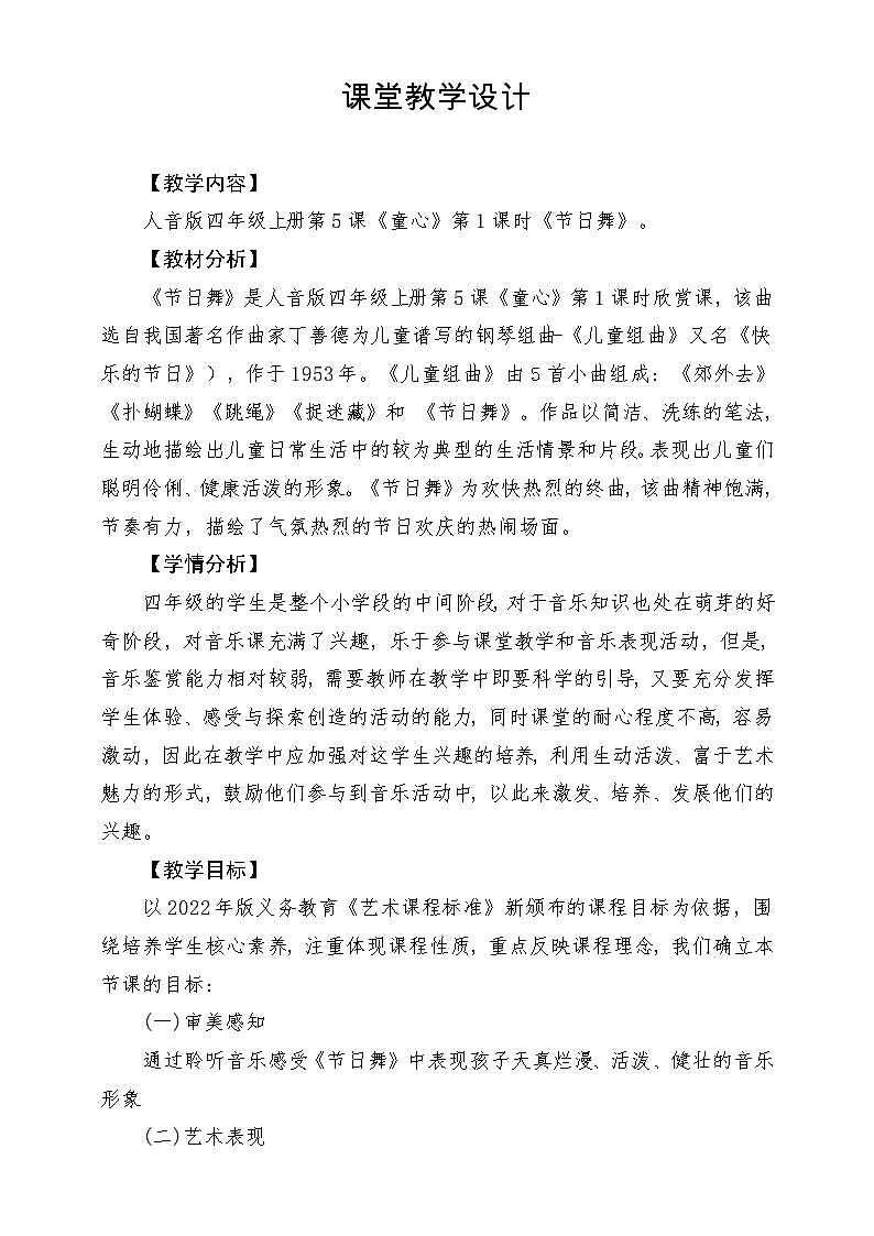 【新版课标】人音版-四年级上册-《节日舞》教案第1页