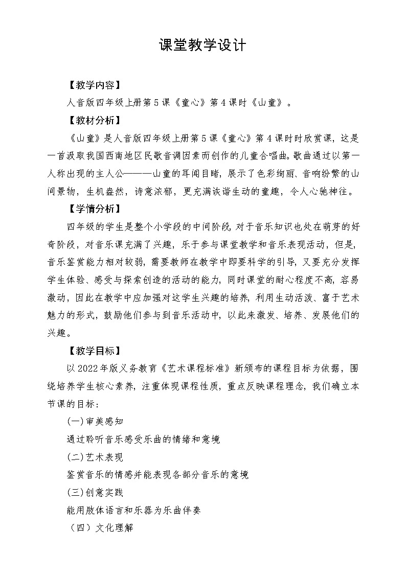 【新版课标】人音版-四年级上册-《山童》教案第1页