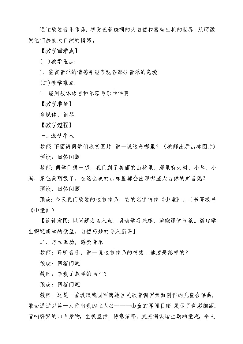 【新版课标】人音版-四年级上册-《山童》教案第2页