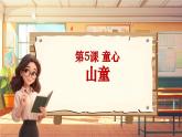 【新課標】人音版音樂四年級上冊第5課《山童》教案+課件+素材