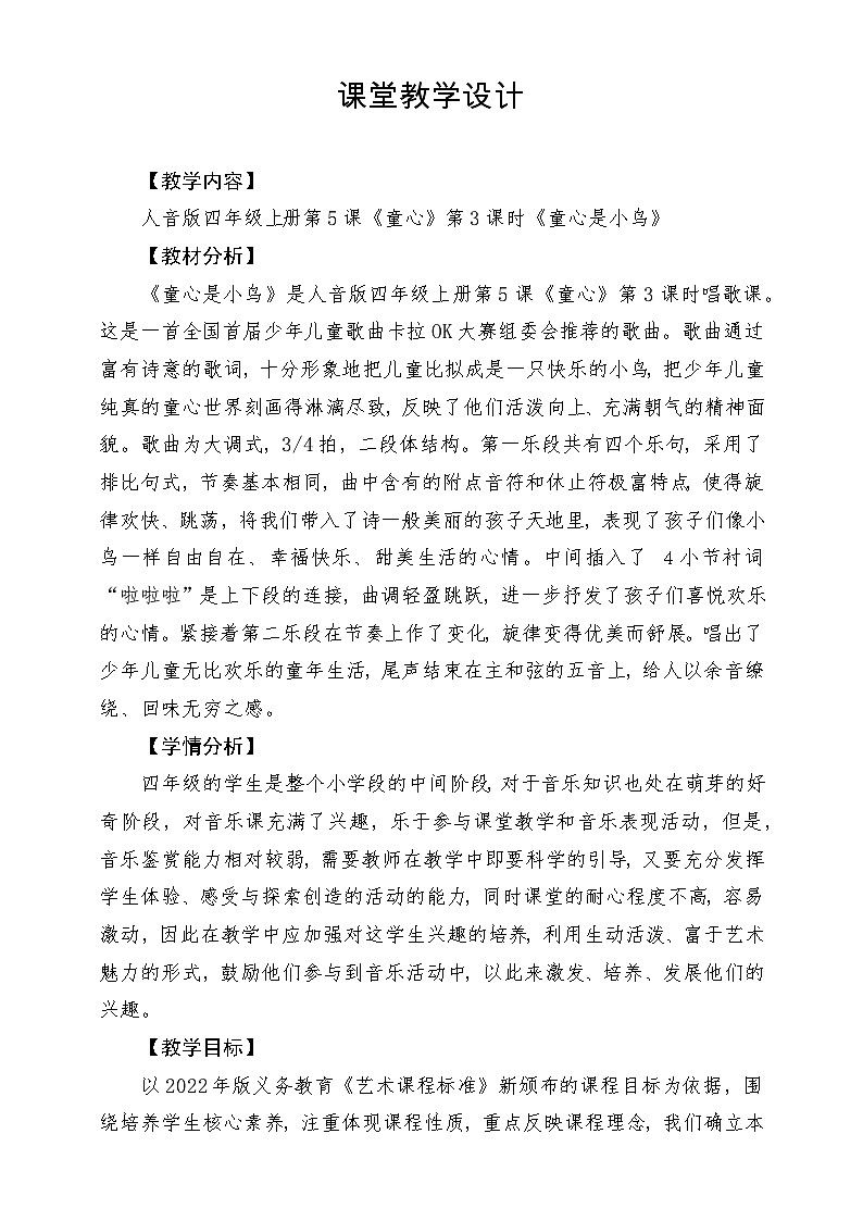 【新课标】人音版音乐四年级上册第5课《童心是小鸟》教案+课件+素材01