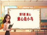 【新課標】人音版音樂四年級上冊第5課《童心是小鳥》教案+課件+素材