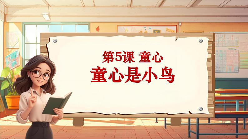 【新课标】人音版音乐四年级上册第5课《童心是小鸟》教案+课件+素材01