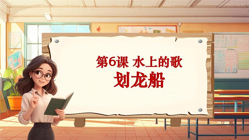 【新课标】人音版音乐四年级上册第6课《划龙船》教案+课件+素材01