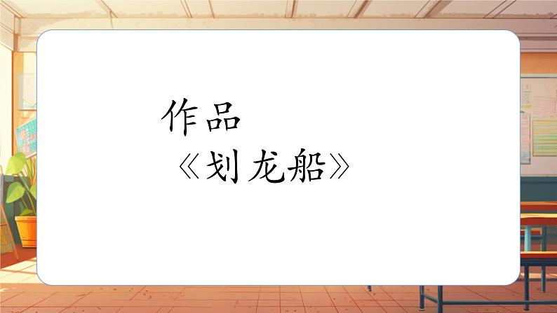 【新课标】人音版音乐四年级上册第6课《划龙船》教案+课件+素材07