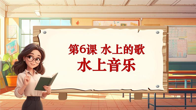 【新版课标】人音版-四年级上册-《水上音乐》课件第1页