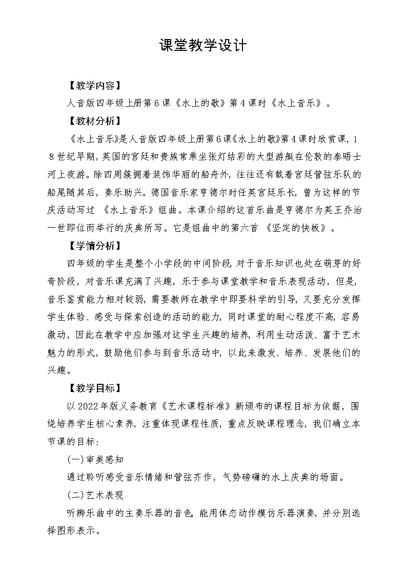 【新版课标】人音版-四年级上册-《水上音乐》教案第1页