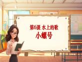 【新課標(biāo)】人音版音樂四年級上冊第6課《小螺號》教案+課件+素材