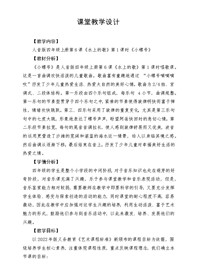 【新版课标】人音版-四年级上册-《小螺号》教案第1页