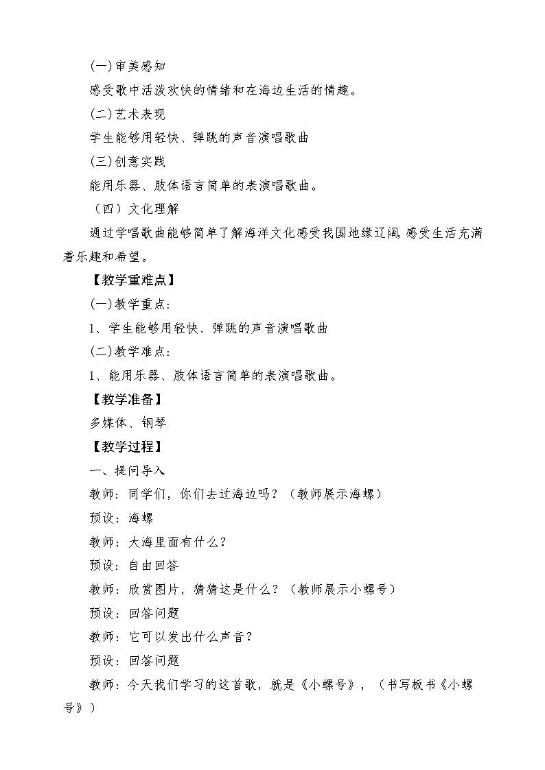 【新版课标】人音版-四年级上册-《小螺号》教案第2页