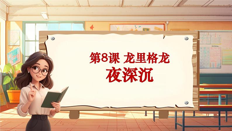 【新版课标】人音版-四年级上册-《夜深沉》课件第1页