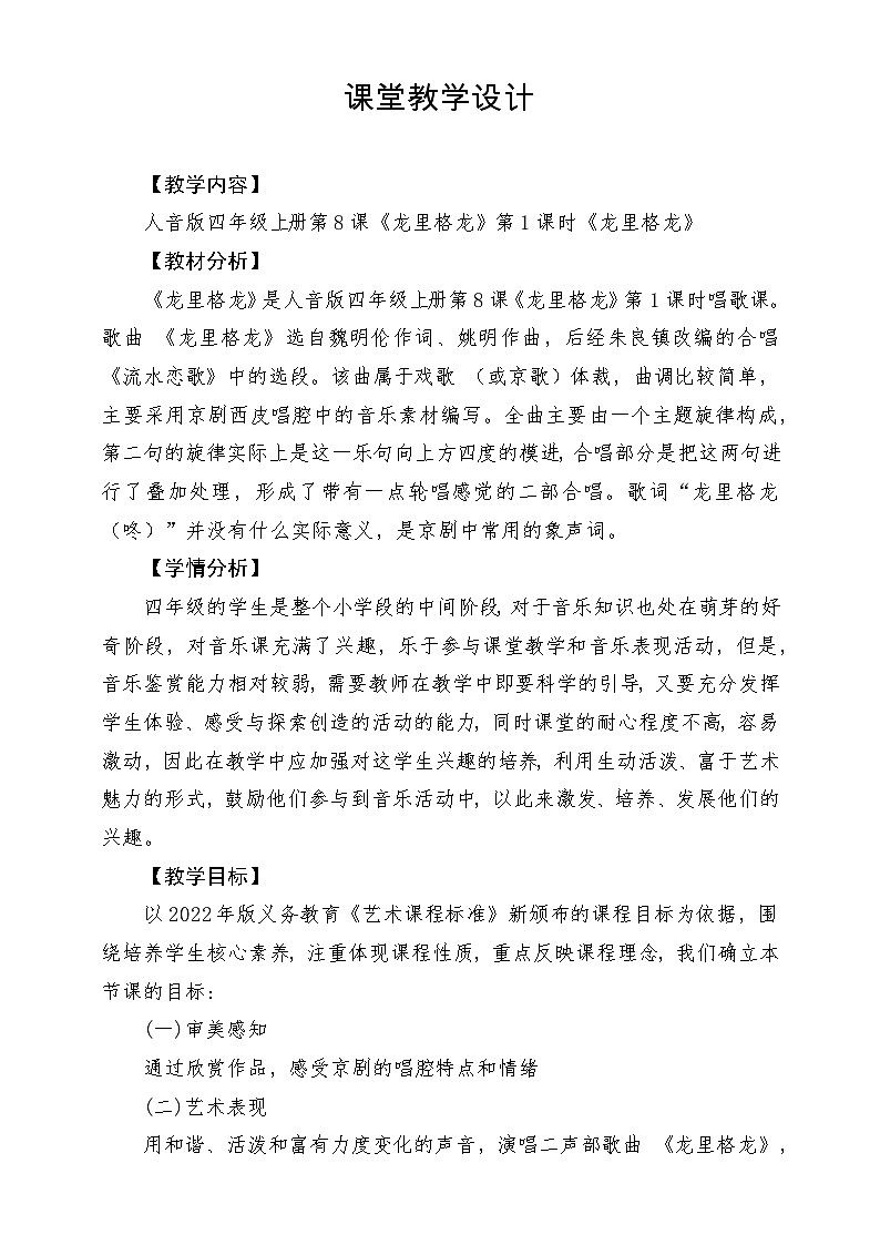 【新课标】人音版音乐四年级上册第8课《龙里格龙》教案+课件+素材01