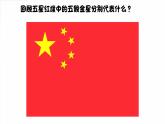 人音版（2024）音乐第一单元   《国旗国旗真美丽》教学课件