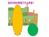 人音版（2024）音乐第一单元   《口哨与小狗》教学课件