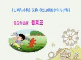 人音版（2024）音乐第一单元   《口哨与小狗》教学课件