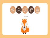 人音版（2024）音乐第一单元   《快乐进行曲》教学课件1
