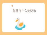 人音版（2024）音乐第一单元   《快乐进行曲》教学课件1