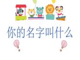 新人音版音樂第一單元   《你的名字叫什么》教學(xué)課件1