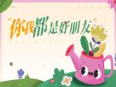 人音版（2024）音乐第一单元   《你我都是好朋友》教学课件2