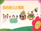 人音版（2024）音乐第一单元   《你我都是好朋友》教学课件2